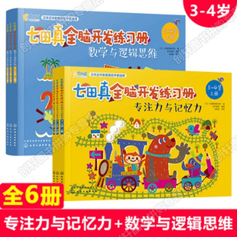 【创轩图文】全6册七田真全脑开发练习册3-4-5-6岁儿童专注力与记忆力 提高孩子数学与逻辑思维 七田真全脑开发练习册 3-4岁