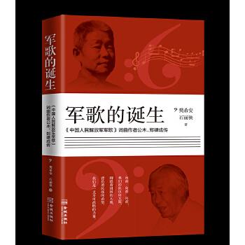 军歌的诞生【正版图书】