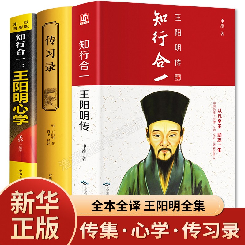 王阳明全集3册王阳明传+传习录+王阳明心学知行合一王阳明心学的智慧中国哲学智慧文化国学经典书籍畅销书