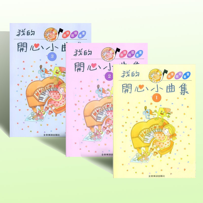预售 进口原版书 我的开心小曲集【1-3】拜尔并用钢琴初学者入门全音乐谱(台湾) 洪丽晶
