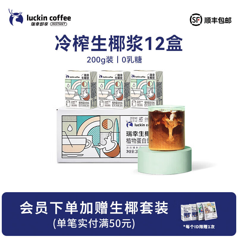 瑞幸咖啡即享生椰浆咖啡伴侣0乳糖0植脂末自制生椰拿铁椰汁椰浆椰奶厚椰乳 生椰浆200g*12盒