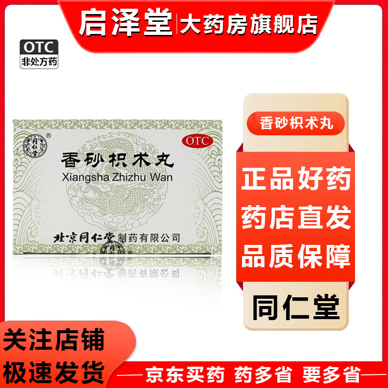 [同仁堂] 香砂枳术丸 10g*12袋/盒 健脾开胃行气消瘩用于脾虚气滞脘腹