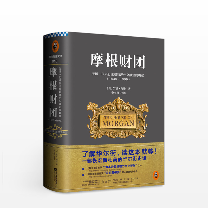 摩根财团：美国一代银行王朝和现代金融业的崛起（1838～1990）