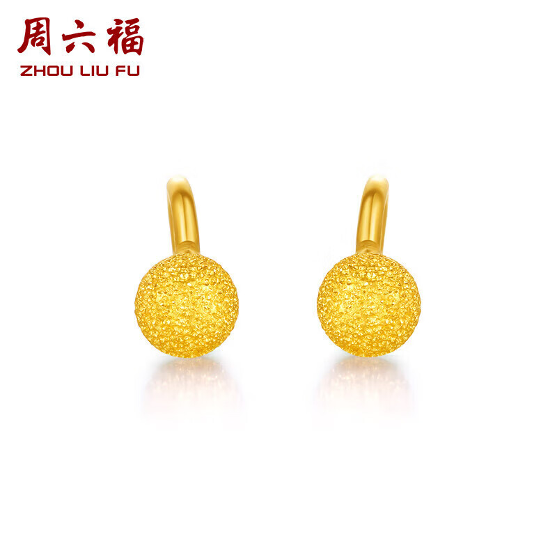 周六福 珠宝女款足金圆球形磨砂黄金耳钉 AA091138 约1.1g  七夕情人节礼物高性价比高么？