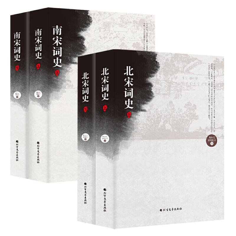 【包邮】南宋词史（上下册）+北宋词史（上下册）（共四册）