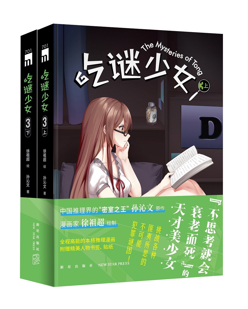 吃谜少女.3（全二册）