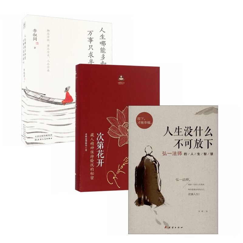 人生哪能多如意+人生没什么不可放下+次第