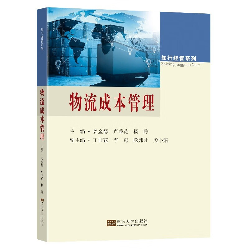 物流成本管理9787564195045