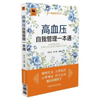高血压自我管理一本通