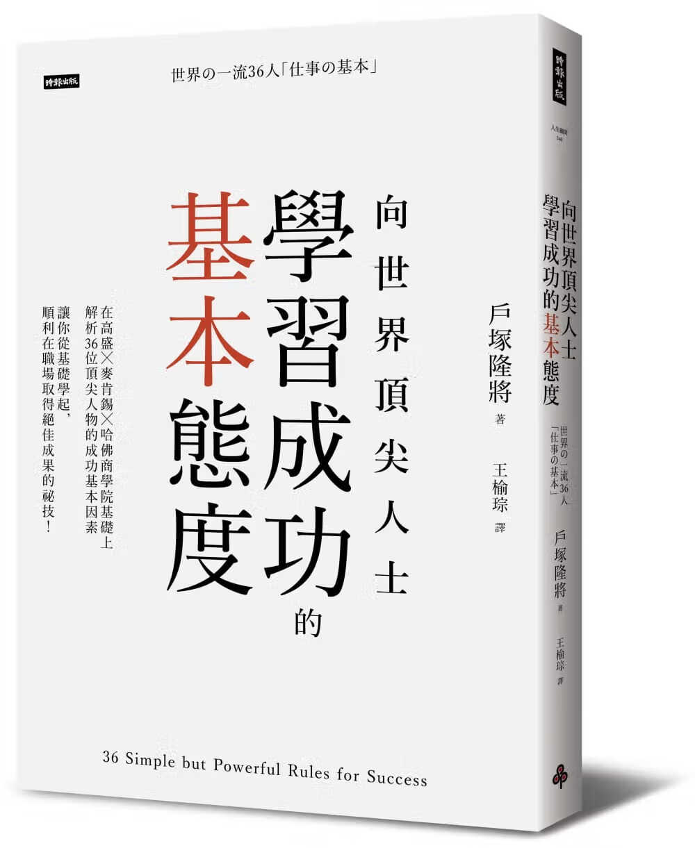 预售 原版进口书 户冢隆将向世界人士学成功的基本态度时报出版
