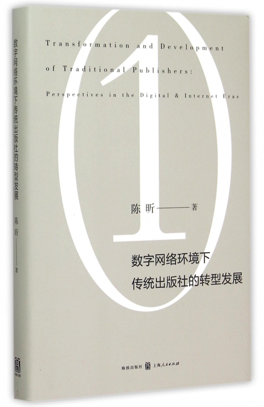 数字网络环境下传统出版社的转型发展(精)