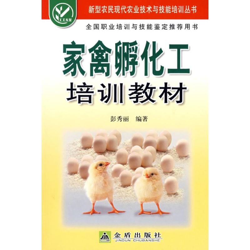 家禽孵化工培训教材彭秀丽 