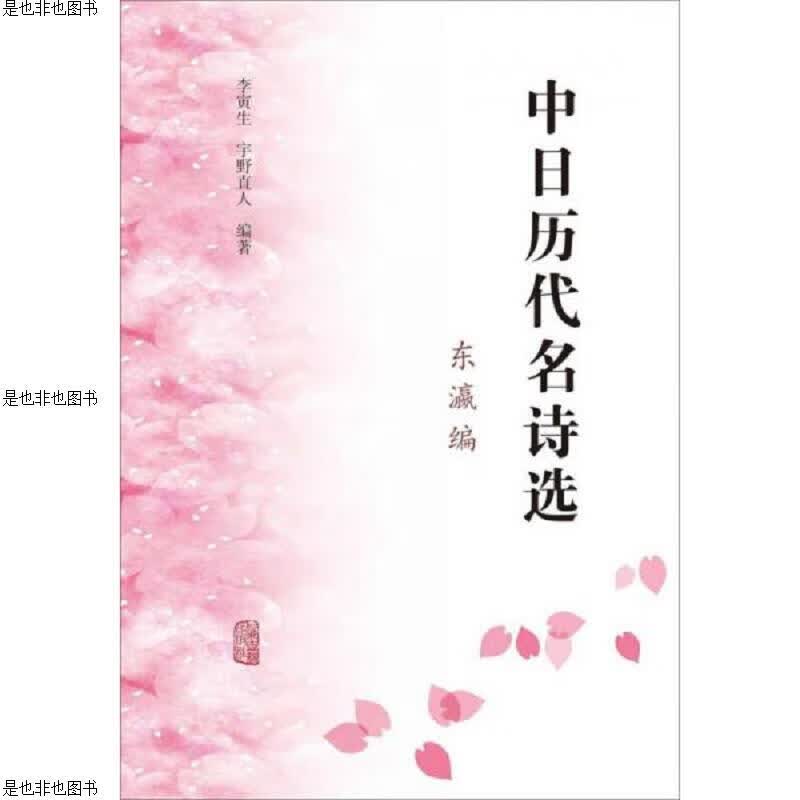 中日历代名诗选(东瀛编)