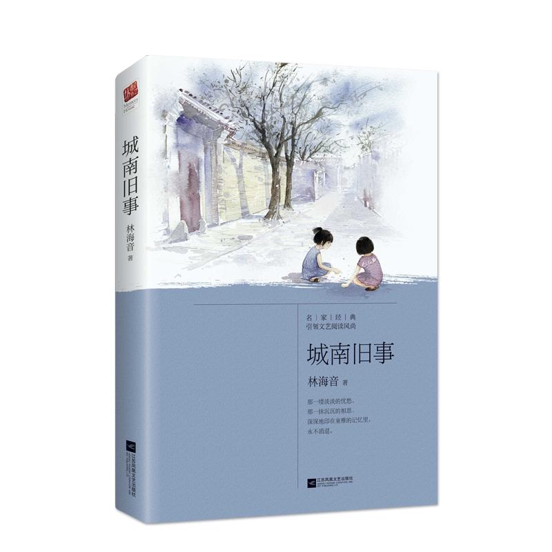 城南旧事 江苏文艺出版社 林海音 著 著