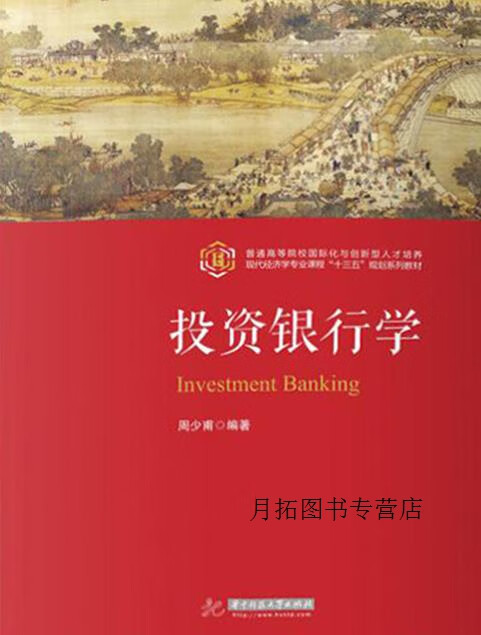 投资银行学,周少甫编著,华中科技大学出版社