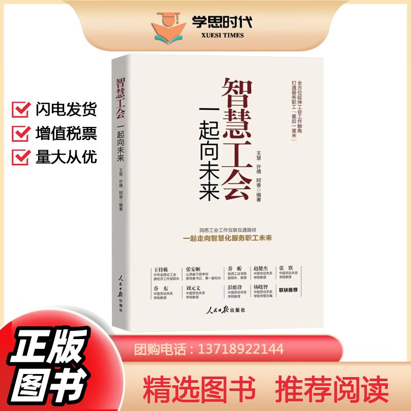 智慧工会 一起向未来 人民日报出版社 工会书籍 智慧工会一起向未来