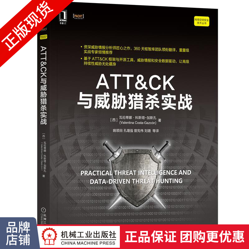 现货包邮 ATT＆CK与威胁猎杀实战 [西]瓦伦蒂娜 科斯塔-加斯孔(Val|8088353