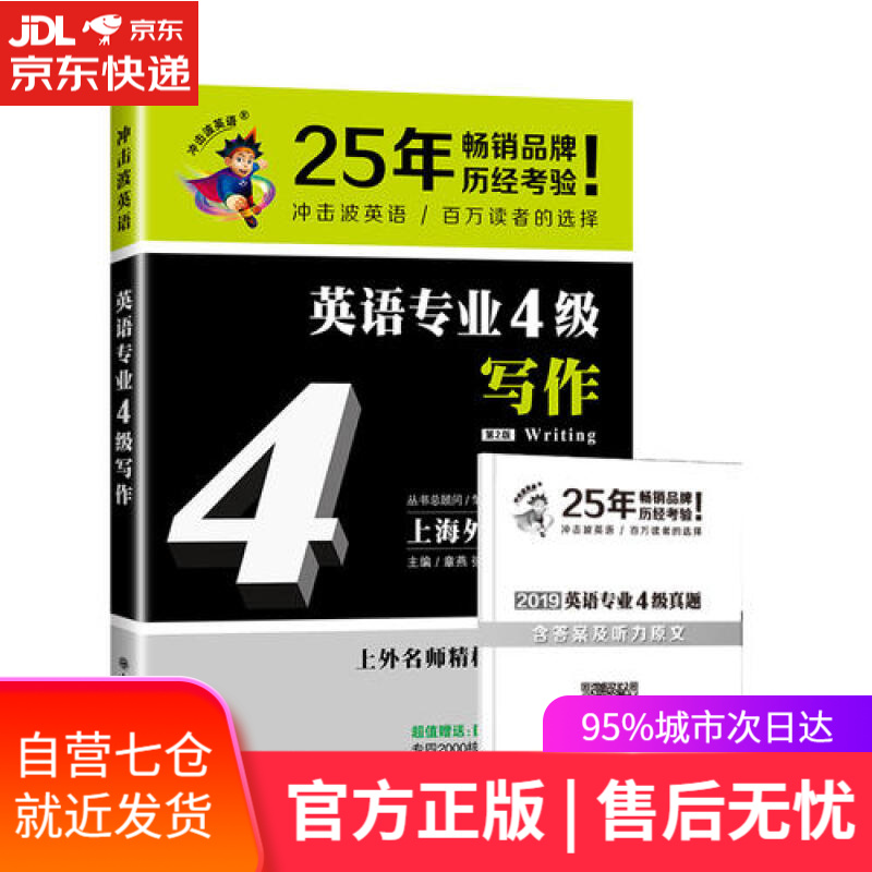 【新华书店】冲击波英语专业四级 英语专业4级写作