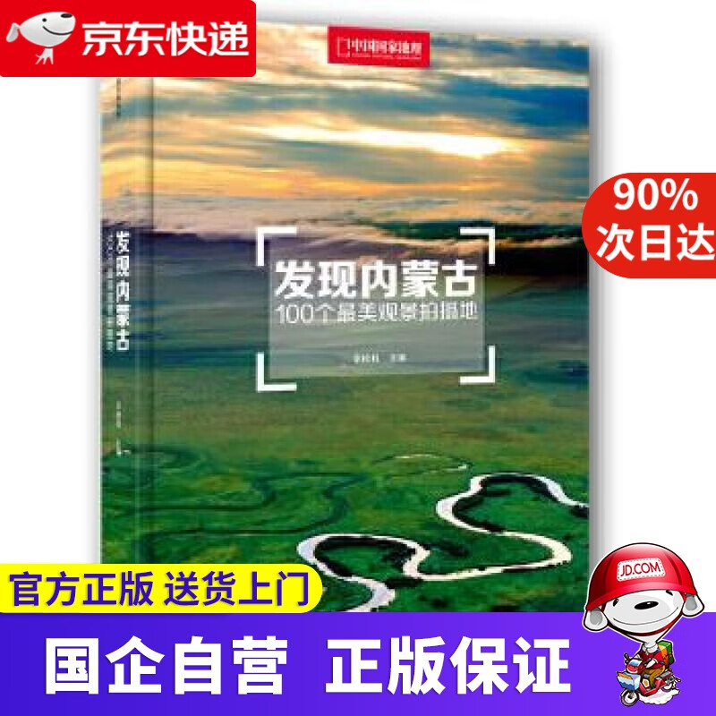 【正版新书】发现内蒙古 100个美观景拍摄地 李栓科 中信出版社 9787508670744