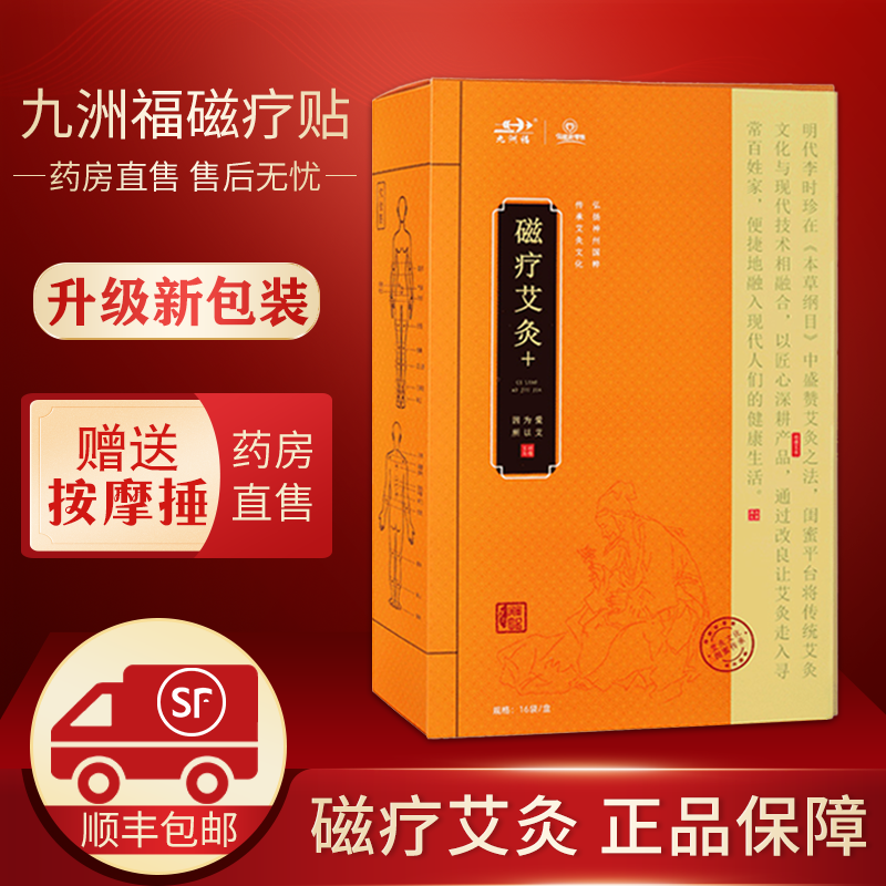 九洲福磁疗艾灸贴——稳定价格,实惠好用