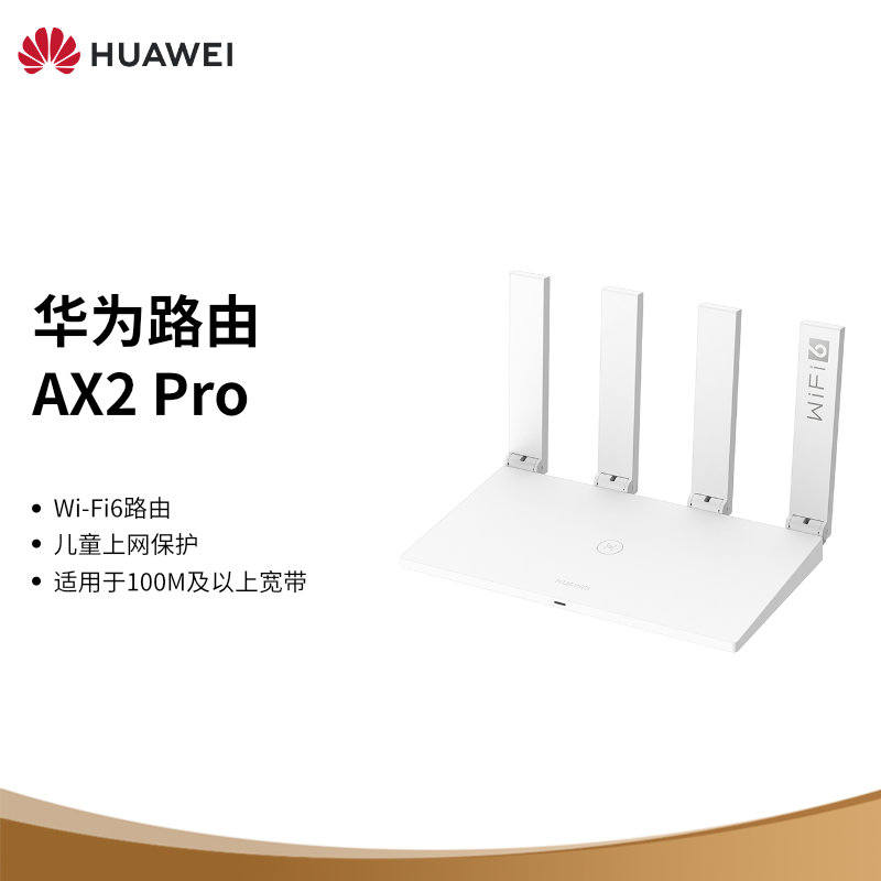 华为路由AX2 Pro Wi-Fi6路由 5G双频 畅享4K影片 提供手游加速 儿童上网保护