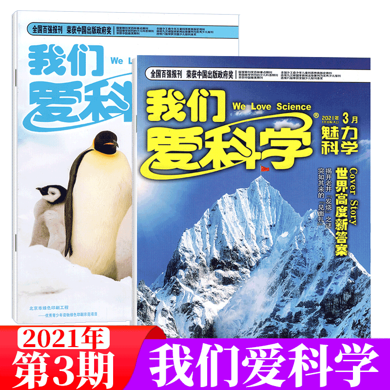 我们爱科学杂志 2021年3月 魅力百科