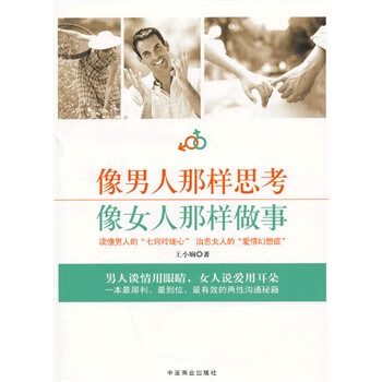 像男人那样思考 像女人那样做事【正版】