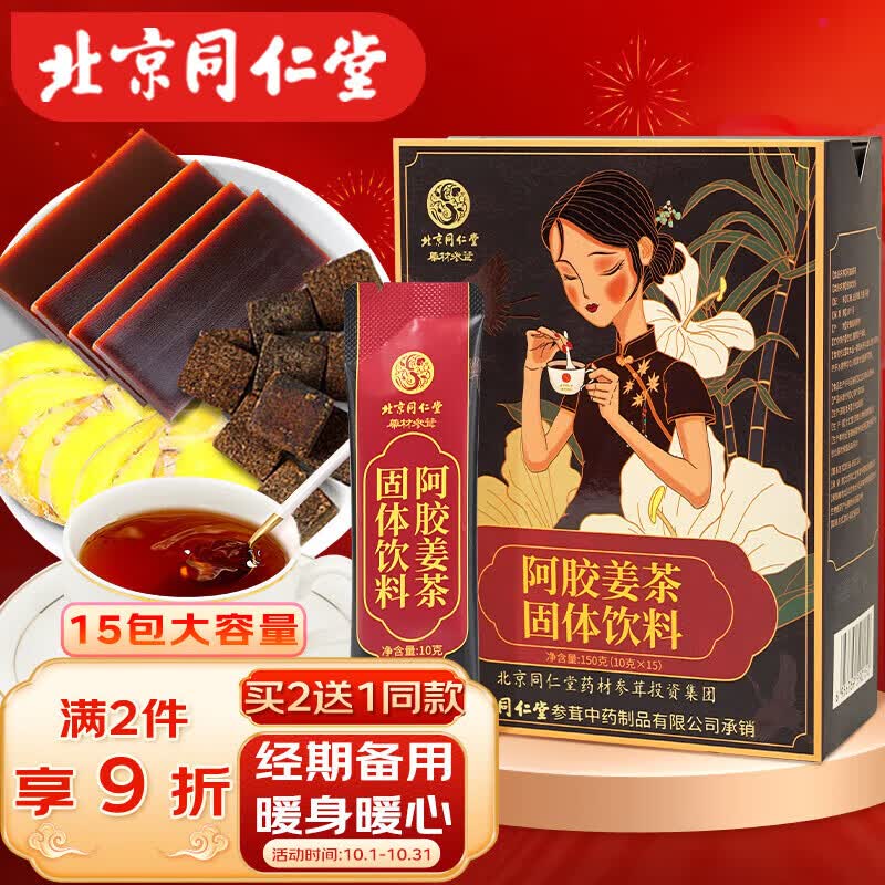 同仁堂阿胶红糖姜茶大姨妈红糖姜枣茶经期养生黑糖姜茶送女友15袋/盒怎么样,好用不?
