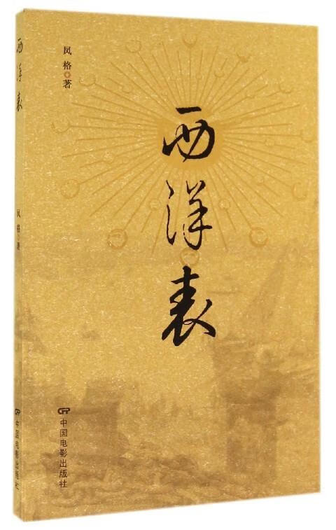 西洋表 凤格 著 中国电影出版社 9787106040277
