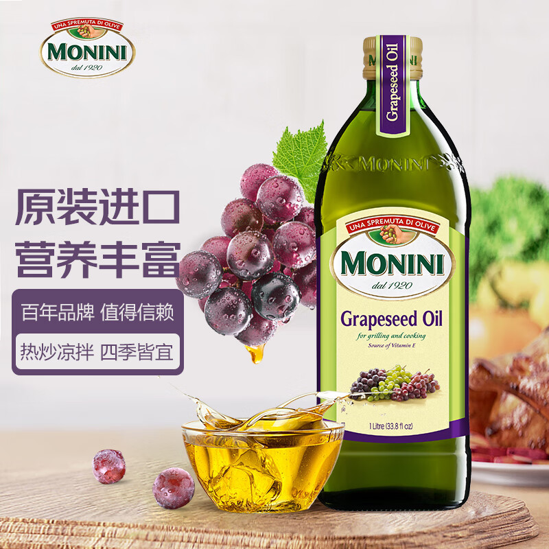 莫尼尼（MONINI）葡萄籽油1L  意大利进口