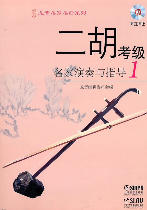 二胡考级名家演奏与指导附CD二张