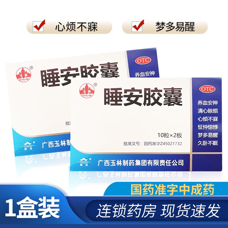 玉林 睡安胶囊 20粒睡眠质量差 安眠片中药失眠 1盒