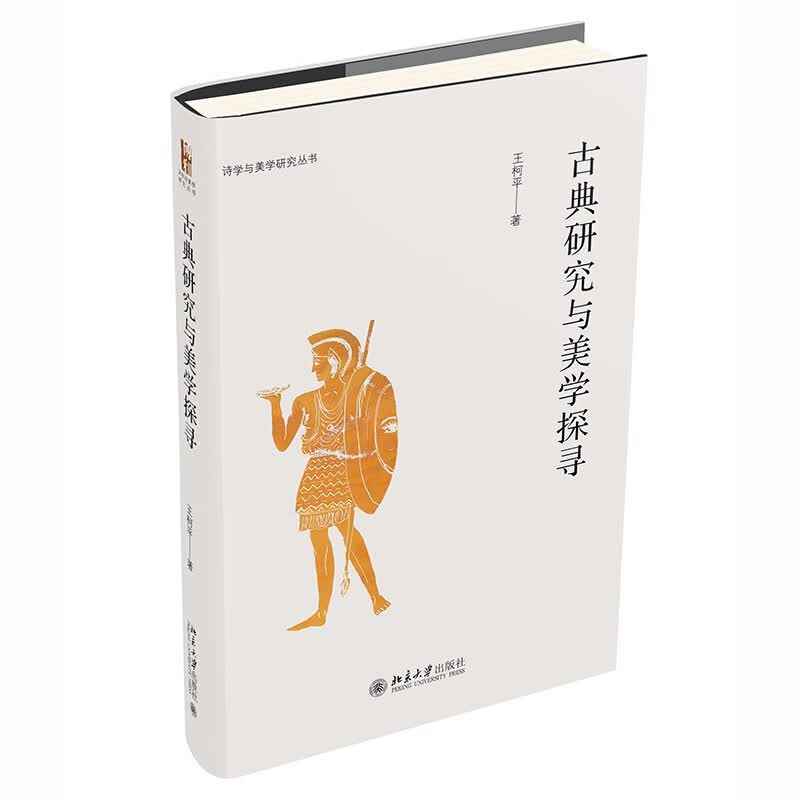 古典研究与美学探寻 发现古希腊哲学与美学的根源属于什么档次？