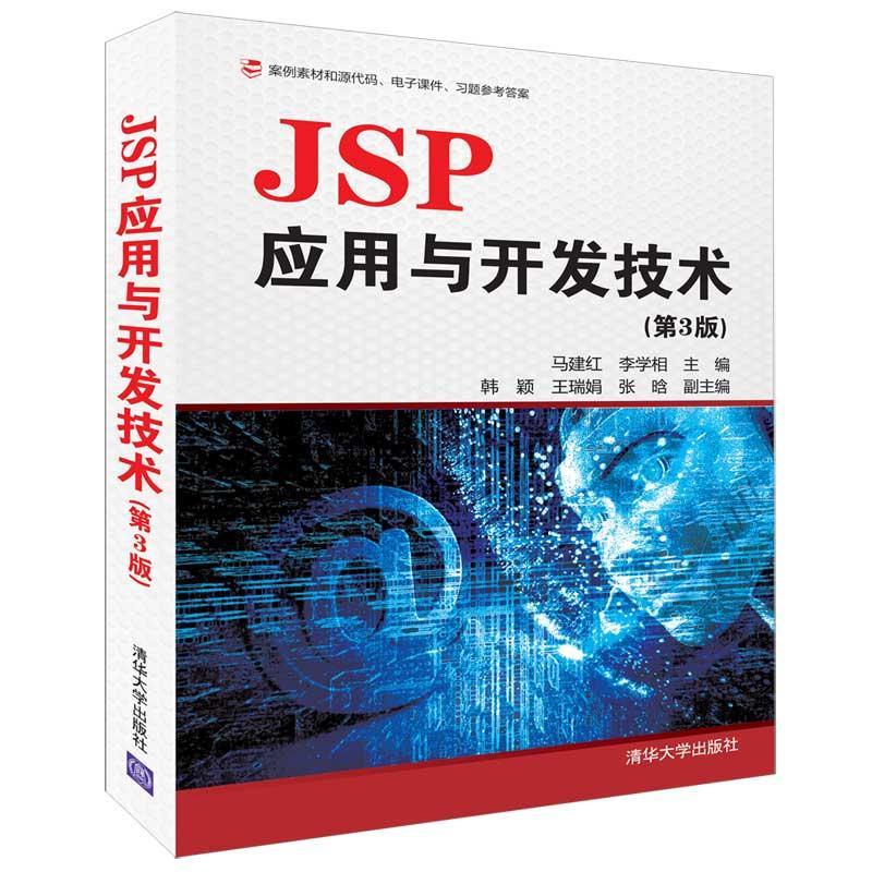 JSP应用与开发技术计算机与互联网语言程序设计 图书