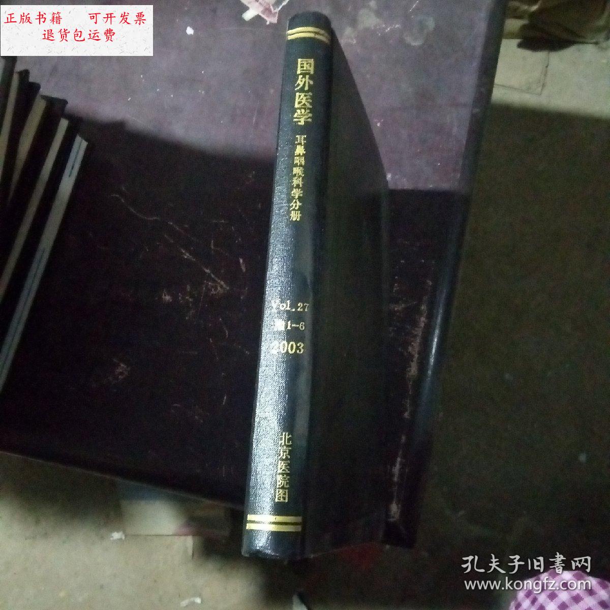 【二手9成新】国外医学 耳鼻咽喉科学分册 27 1-6 2003 实物拍摄