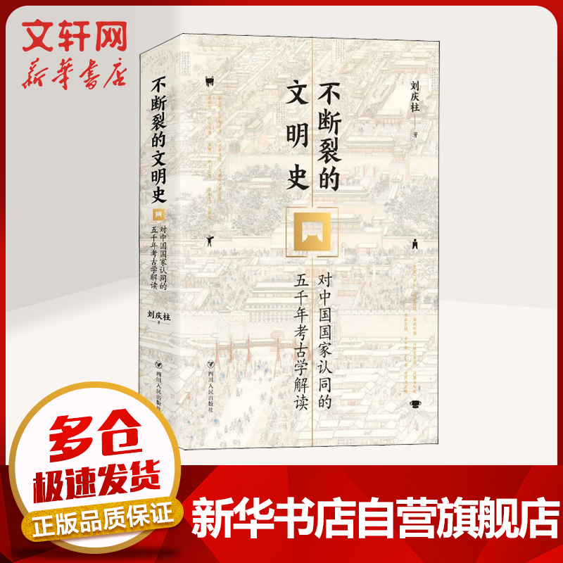 不断裂的文明史 对中国国家认同的五千年考古学解读 2020中国好书