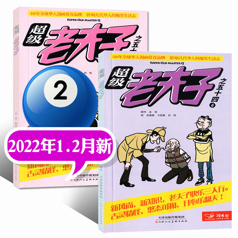 2023年1/2/3月现货【全年/半年订阅】老夫子漫画杂志2022年1-6/7-12月打包2-6年级 2022年1.2月