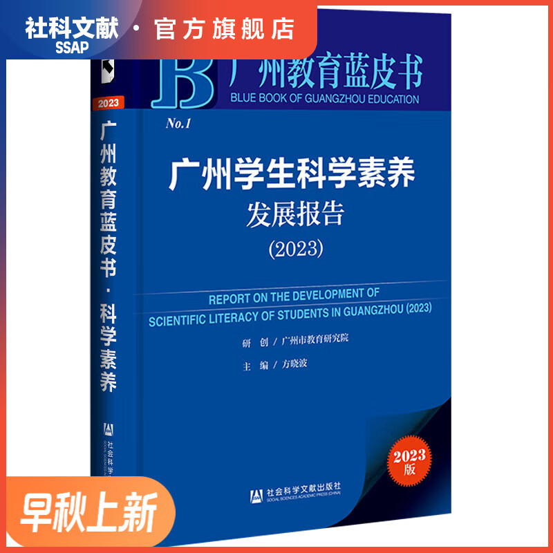 广州教育蓝皮书   广州学生科学素养发展报告（2023）  作者：广州市教育研究院    社会科学文献出版社属于什么档次？