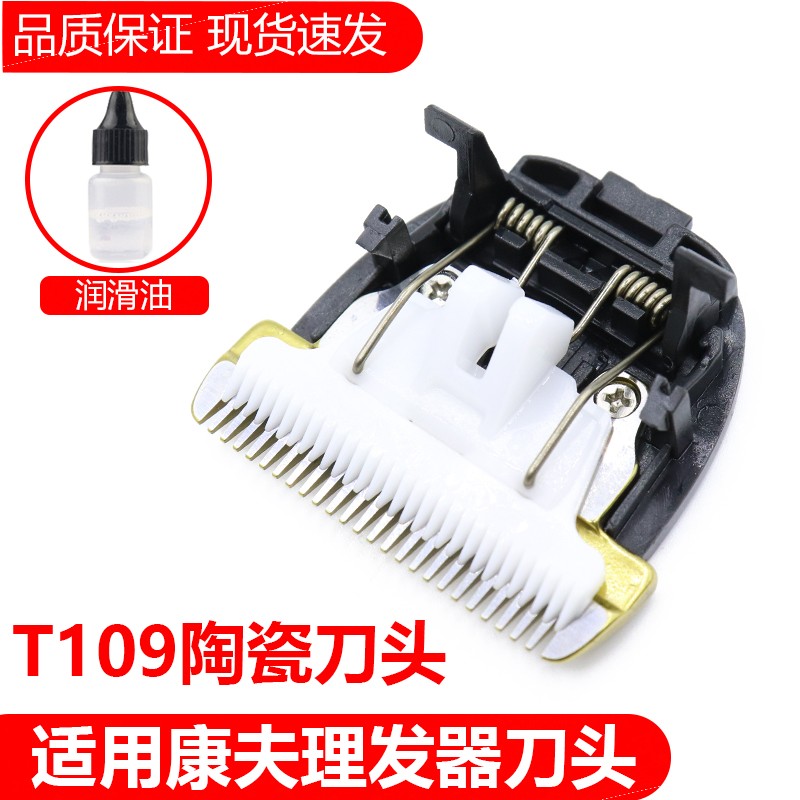 简豹（JIANBAO）适用康夫T109理发器刀头KF-T109电推剪陶瓷刀头发廊家用刀片通用配件