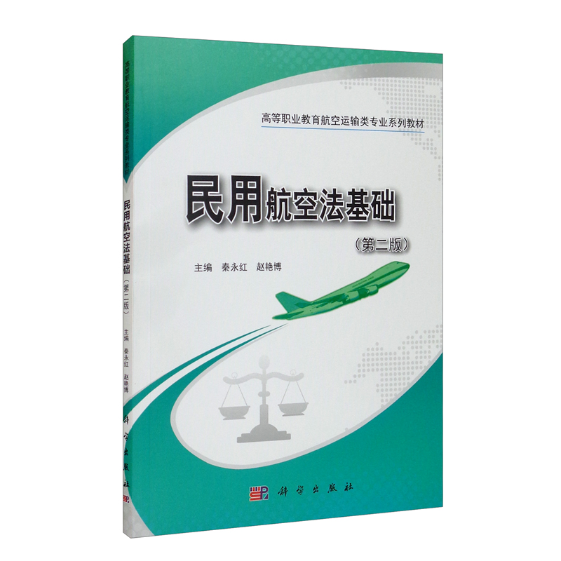 民用航空法基础（第二版）