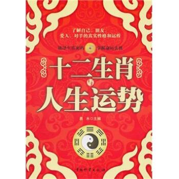 十二生肖与人生运势【正版图书，放心购买】