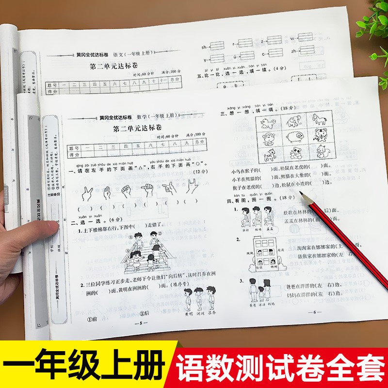 一年级上册试卷测试卷全套 人教版小学语文数学同步练习题期中考试卷子人教部编版学生上学期黄冈练习册 【上册】语文+数学属于什么档次？