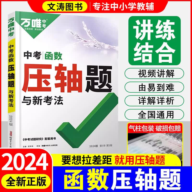 2024万唯中考数学压轴题几何函数专项训练初二初三年级初中几何函数分类整理综合复习真题万维中考数学尖子生物理化学7-9年级 中考数学压轴题【函数】