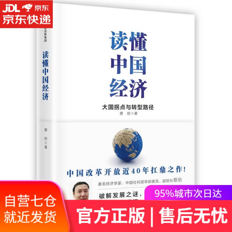 【新华书店】读懂中国经济