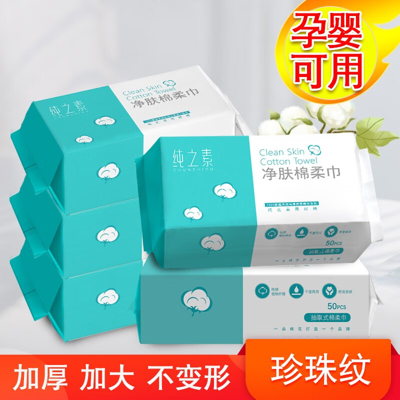 纯之素（C H U N Z H I S U） 纯之素一次性抽取式洗脸巾卸化妆棉美容院专用洁面巾家庭装 1包50抽珍珠纹（20*15cm）怎么样,好用不?