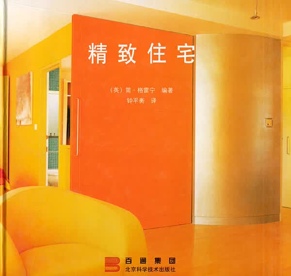 精致住宅【正版图书】