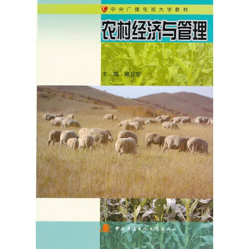 农村经济与管理【正版好书】