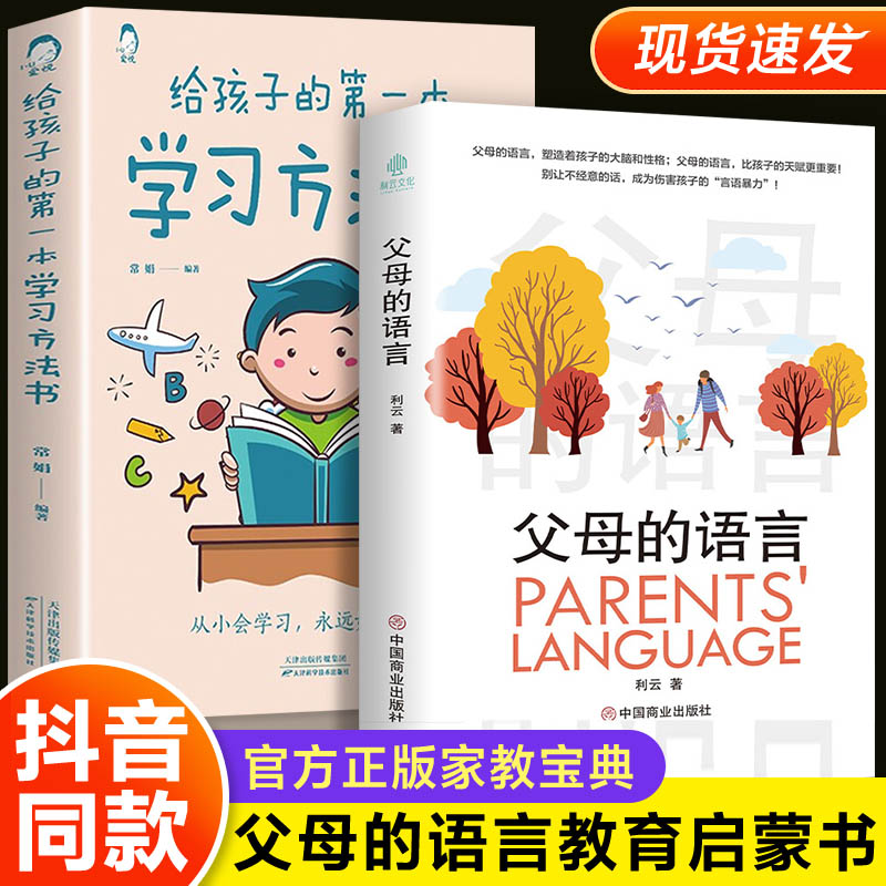 【抖音推荐】父母的语言正版+给孩子第一本学习方法书陪孩子走过小学六年正面管教如何说孩子才会听儿童性格培养育儿书籍 【抖音同款2册】父母的语言+学习方法