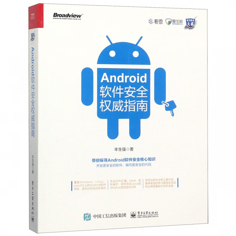Android软件安全权威指南/安全技术大系