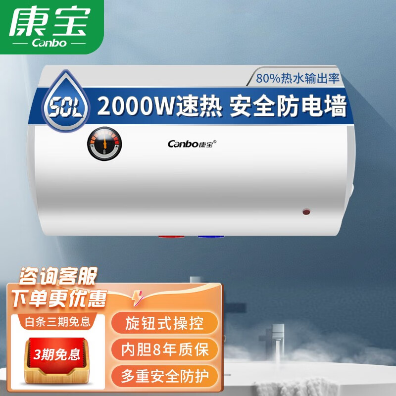 康宝(canbo)电热水器家用 储水式热水器电 浴室卫生间洗澡大容量 出租
